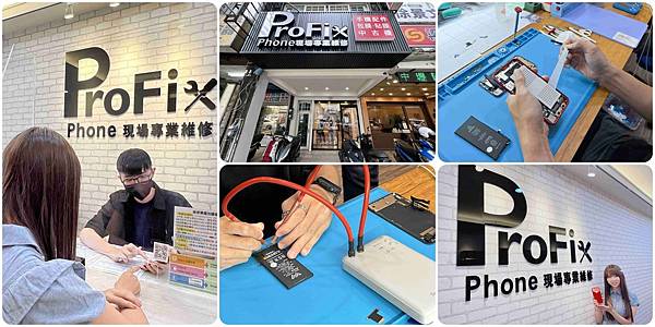 ProFix手機維修.jpg ProFix手機維修.jpg