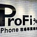 ProFix手機維修 (9).jpg