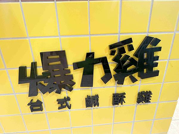 爆力雞台式塩酥雞高雄 (14).jpg