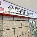 肉多多火鍋淡水中正店 (4).jpg