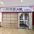 肉多多火鍋淡水中正店 (5).jpg