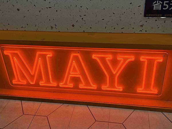 MAYI滿溢中山東店 (53).jpg