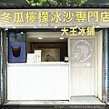 大王冰舖高雄店 (2).jpg