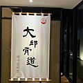 大邱骨道 (10).jpg