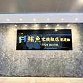 鮪魚飯店花蓮館 (51).jpg