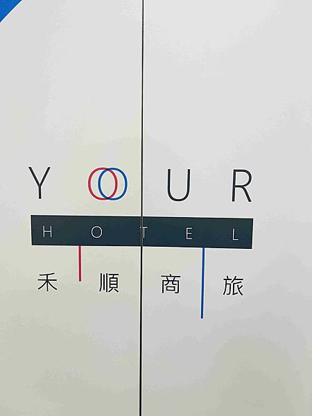 禾順商旅 (2).jpg