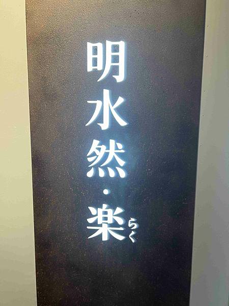 明水然樂新竹 (7).jpg