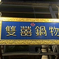 雙囍鍋物 (1).jpg