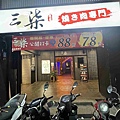三柒燒肉 (4).jpg