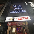 三柒燒肉 (3).jpg