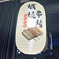 熾燒串烤 (49).jpg
