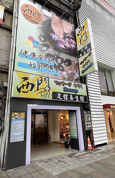 西門足體養身館 (1).jpg