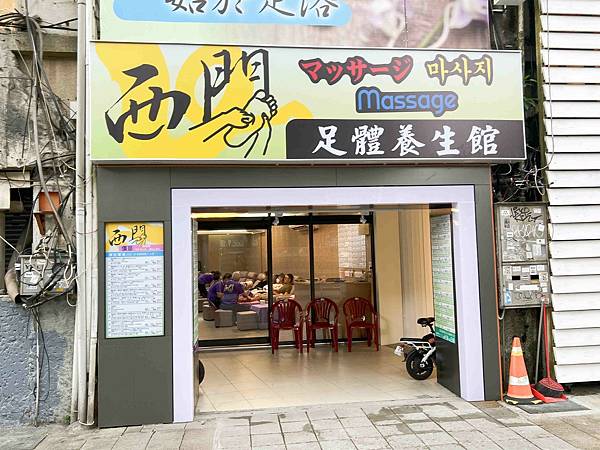西門足體養身館 (3).jpg