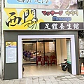 西門足體養身館 (3).jpg