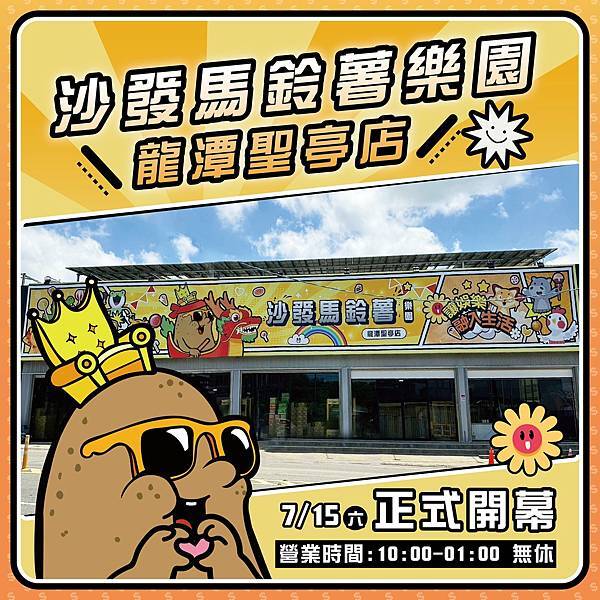 沙發馬鈴薯樂園龍潭聖亭店 (1).jpg