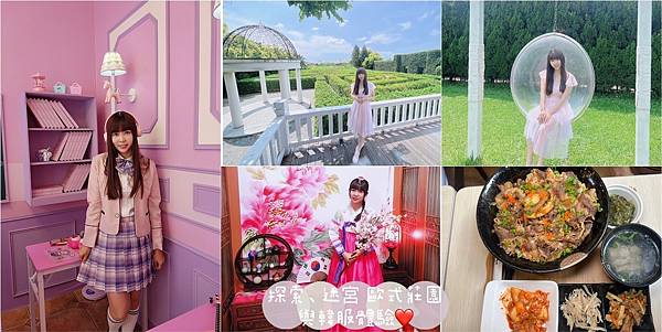探索迷宮歐式莊園與韓服體驗.jpg 探索迷宮歐式莊園與韓服體驗.jpg