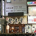 老味噌居酒屋新莊店 (28).jpg