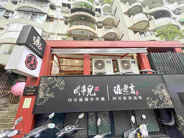 川串兒四川麻辣串串鍋 (1).jpg