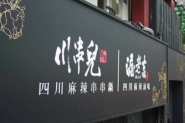 川串兒四川麻辣串串鍋 (75).jpg