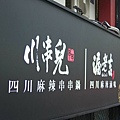 川串兒四川麻辣串串鍋 (75).jpg