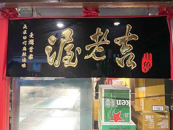 川串兒四川麻辣串串鍋 (104).jpg