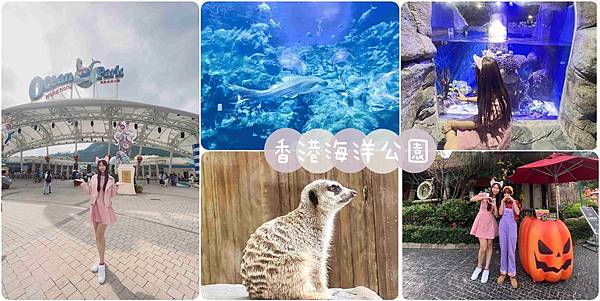 香港海洋公園.jpg