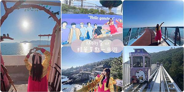 KKday釡山精華景點一日遊.jpg KKday釡山精華景點一日遊.jpg