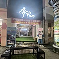 奔FUN足體工坊 (5).jpg