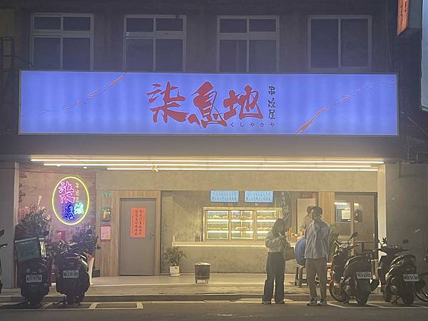 柒息地串燒屋 (2).jpg