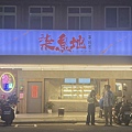 柒息地串燒屋 (2).jpg