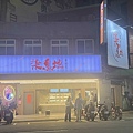 柒息地串燒屋 (1).jpg