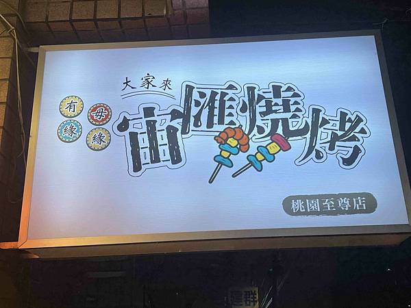宙匯串燒 (7).jpg
