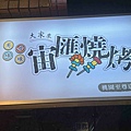 宙匯串燒 (7).jpg