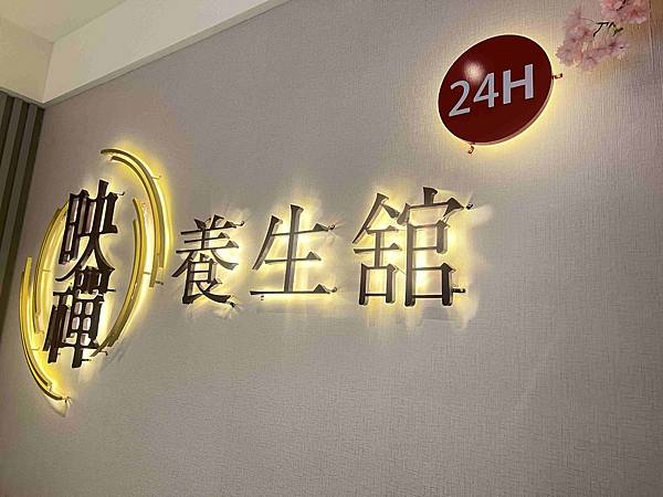 映禪養生館 (68).jpg