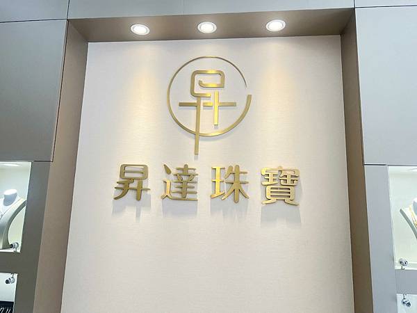 昇昌珠寶工坊 (3).jpg