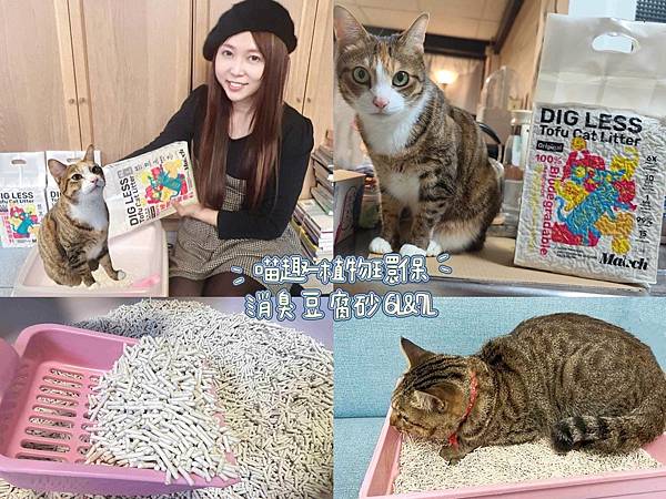 喵趣-植物環保消臭豆腐砂 6L&7L.jpg
