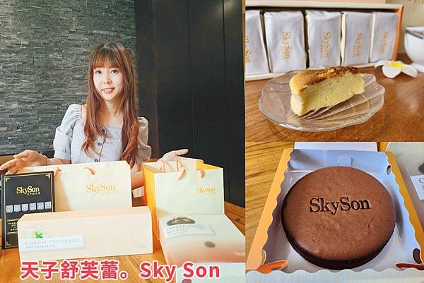 天子舒芙蕾Sky Son.jpg