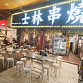 士林串燒 (74).jpg