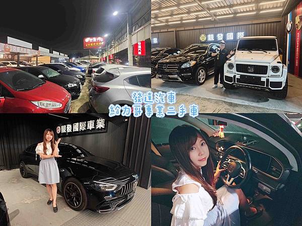 發達汽車.給力哥專業二手車.jpg