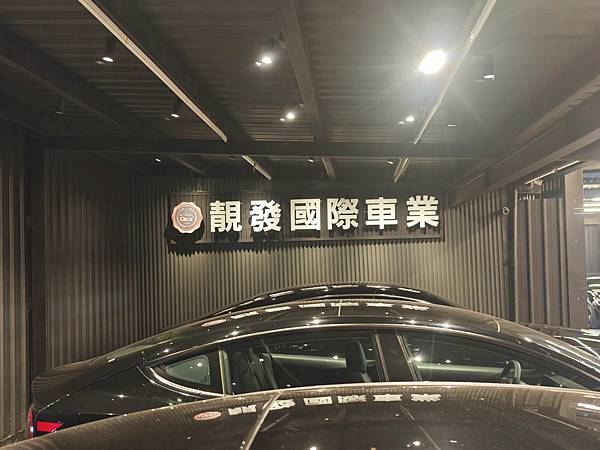 發達汽車 (8).jpg