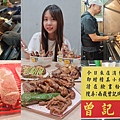 曾記烤肉.jpg