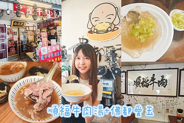 佛教愛玉+順福牛肉湯.jpg
