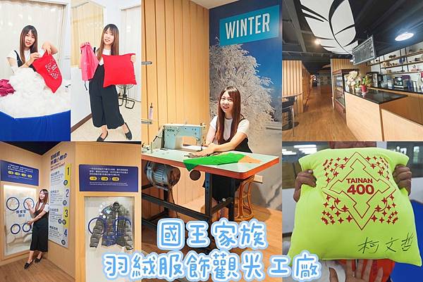 國王家族羽絨服飾觀光工廠.jpg