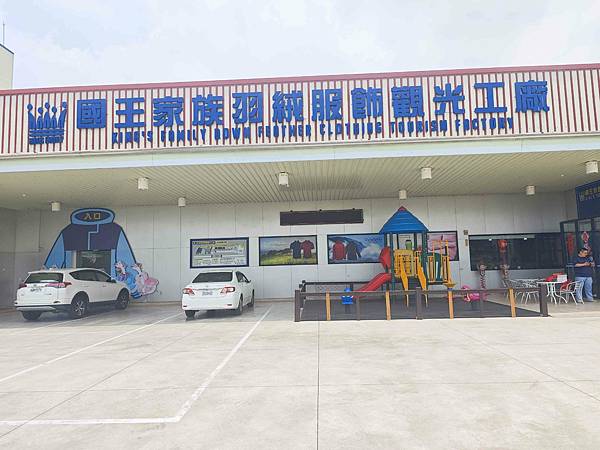 國王家族羽絨服飾觀光工廠 (33).jpg
