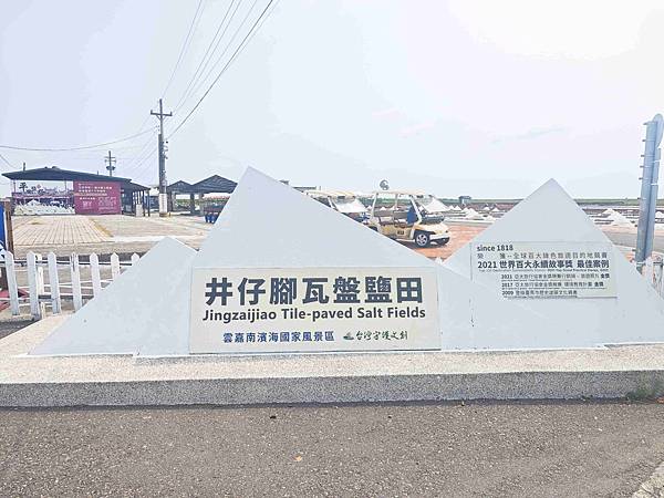 井仔腳瓦盤鹽田 (2).jpg