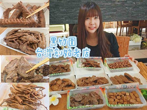 黑竹圍台灣創始老店-滷味宅配.jpg