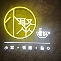 小聚嚐鮮主理 (45).jpg