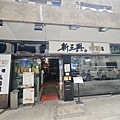 新三興嚐鮮主理 (13).jpg