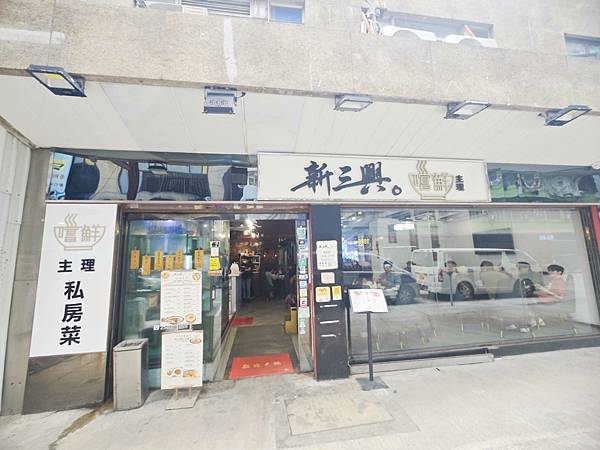新三興嚐鮮主理 (13)_副本.jpg