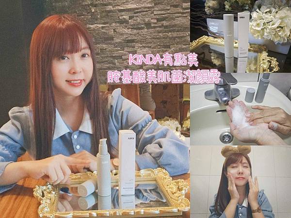 KINDA有點美胺基酸美肌菌潔顏露.jpg